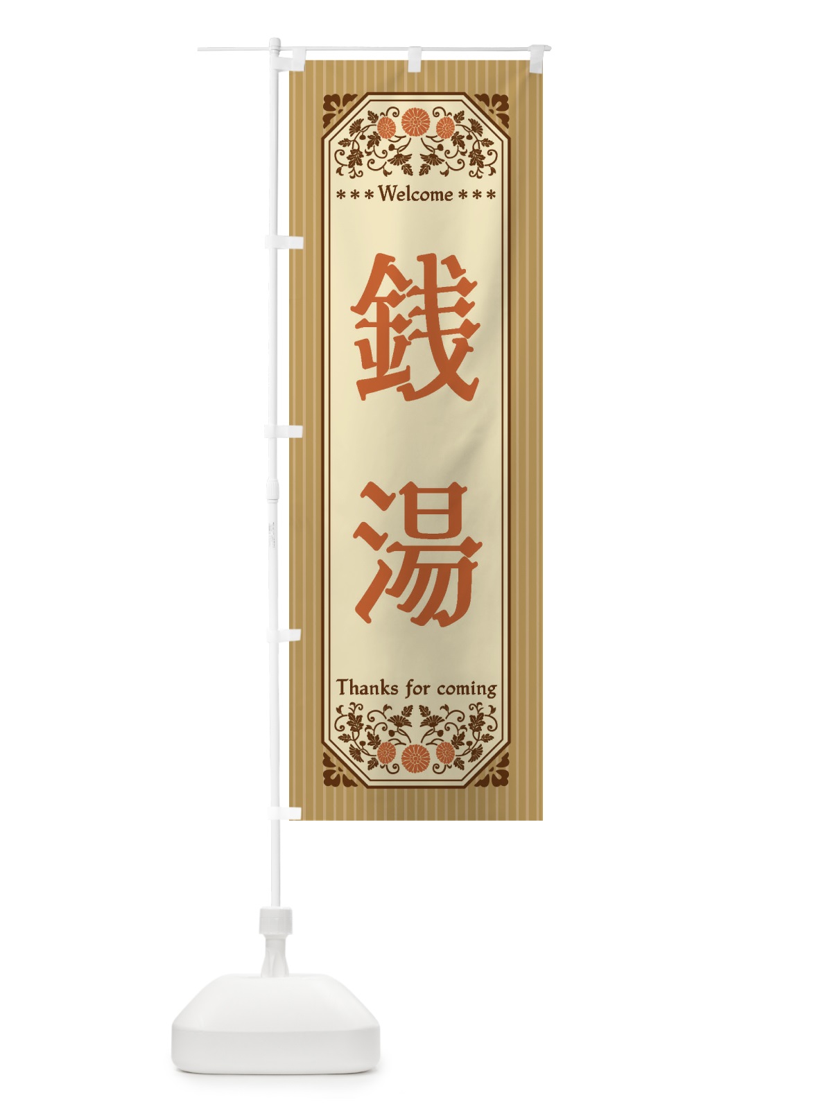 のぼり 銭湯・レトロ風 のぼり旗 FTPH(デザイン【C】)