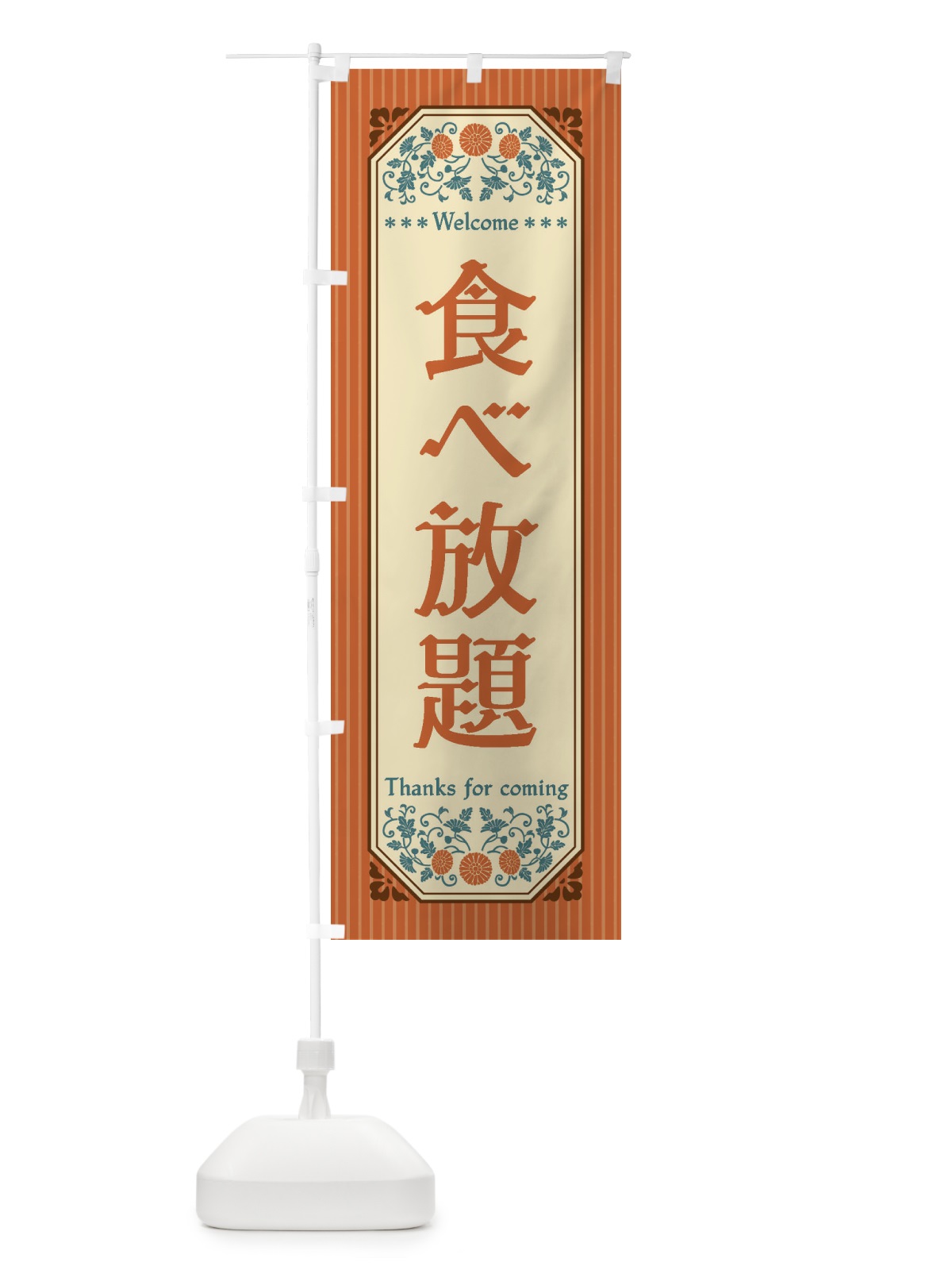 のぼり 食べ放題・レトロ風 のぼり旗 FTPJ(デザイン【A】)