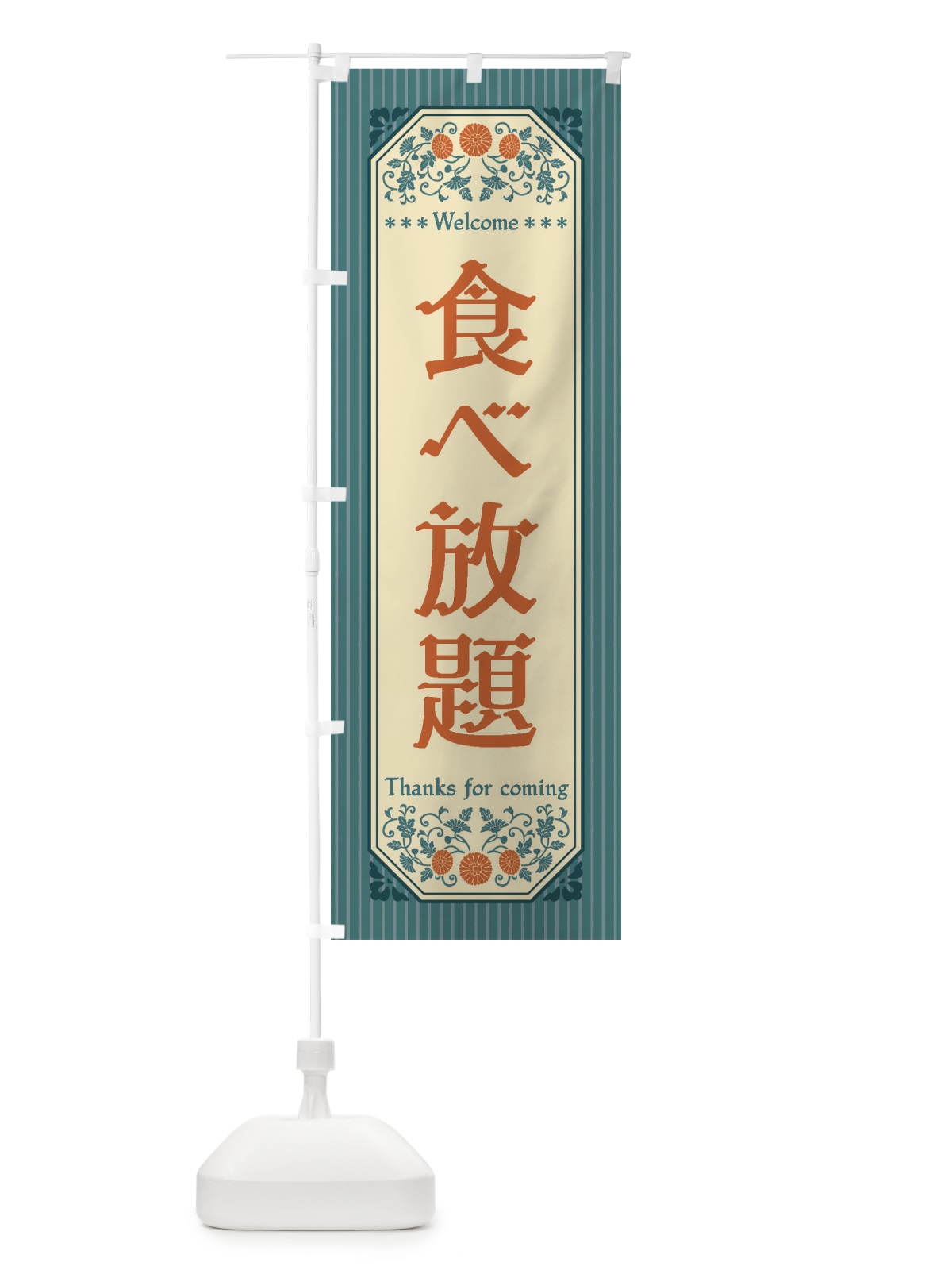 のぼり 食べ放題・レトロ風 のぼり旗 FTPJ(デザイン【B】)