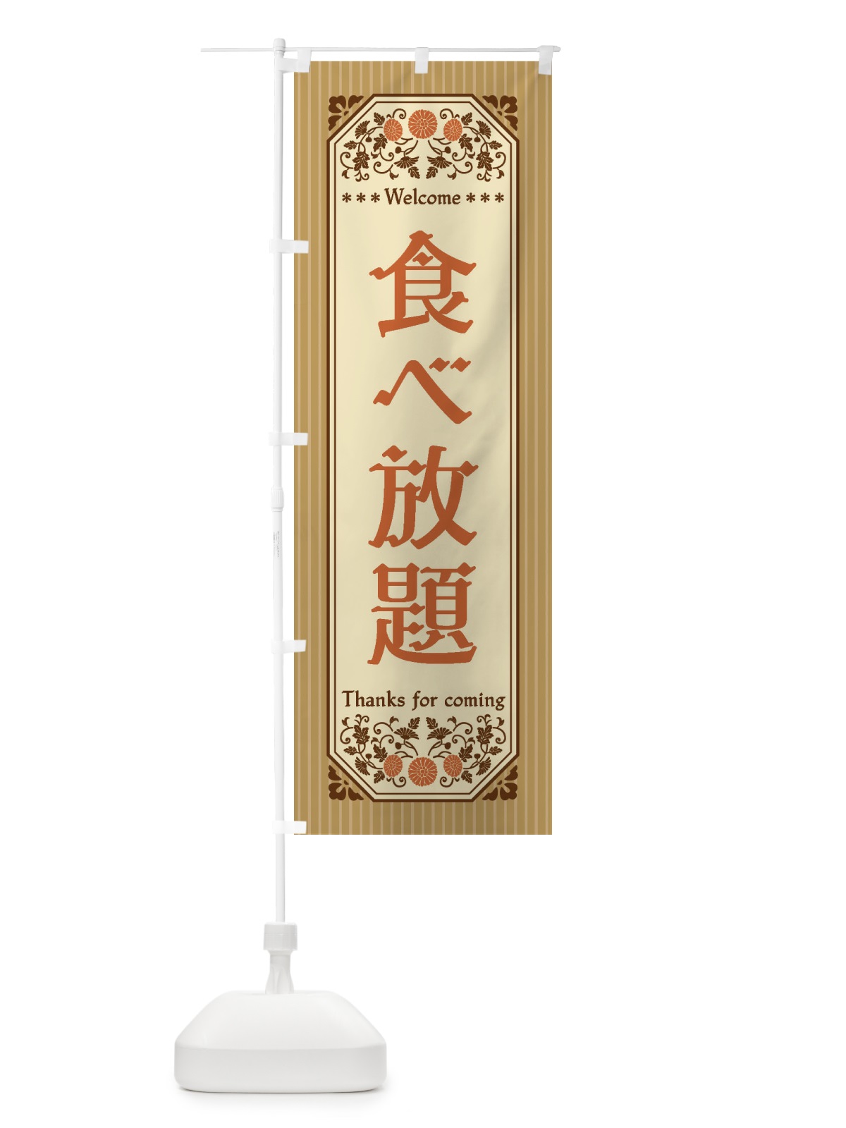 のぼり 食べ放題・レトロ風 のぼり旗 FTPJ(デザイン【C】)