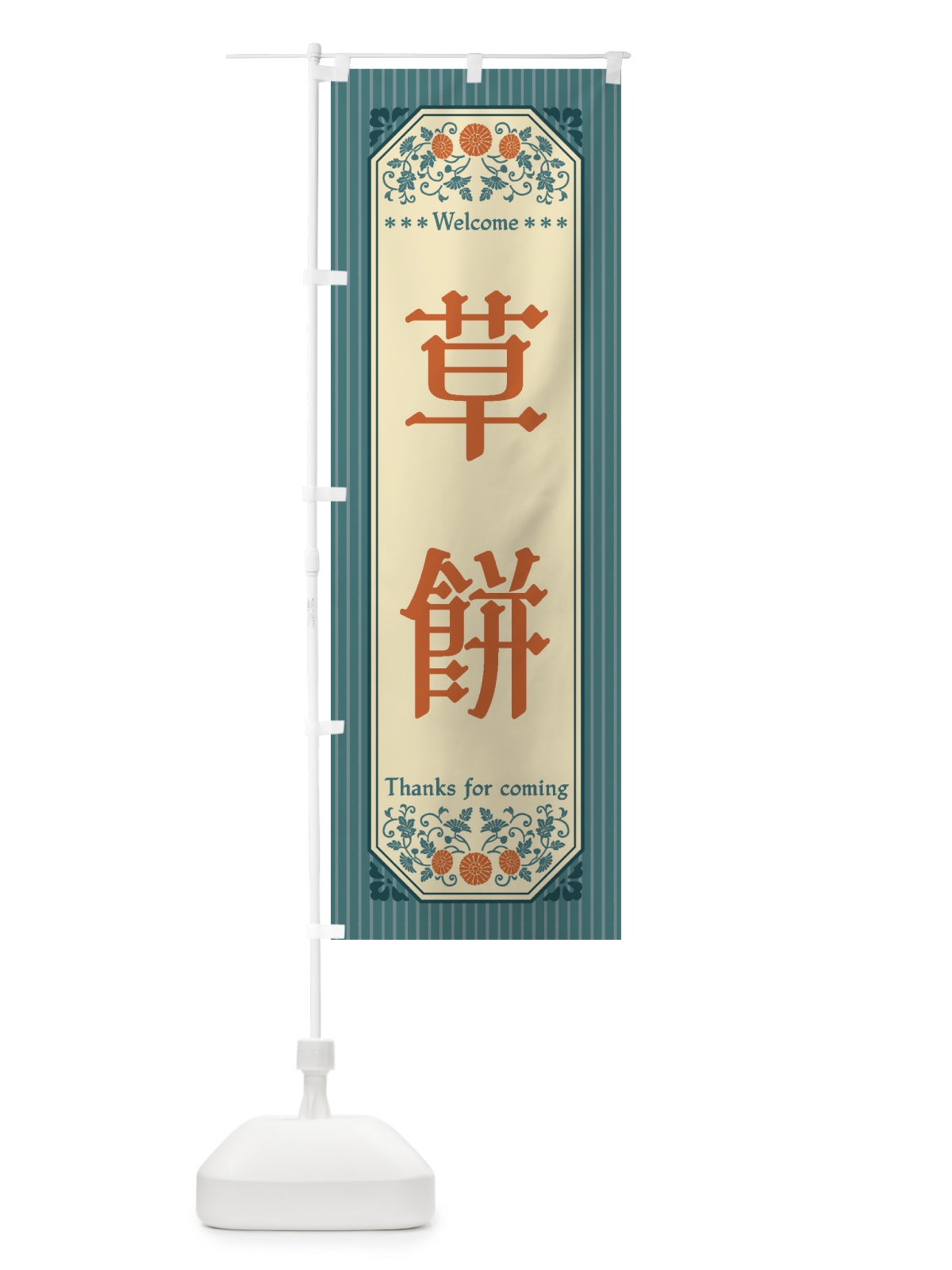 のぼり 草餅・レトロ風 のぼり旗 FTPK(デザイン【B】)