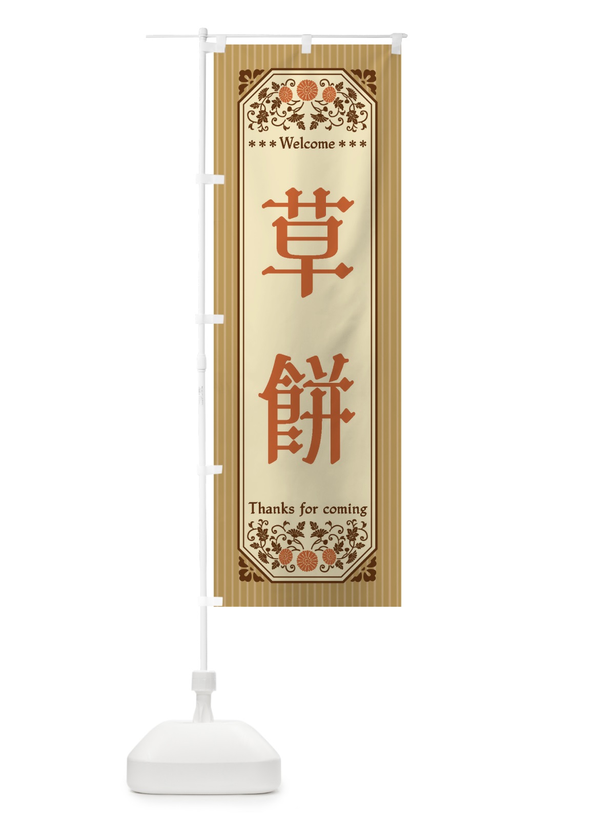 のぼり 草餅・レトロ風 のぼり旗 FTPK(デザイン【C】)