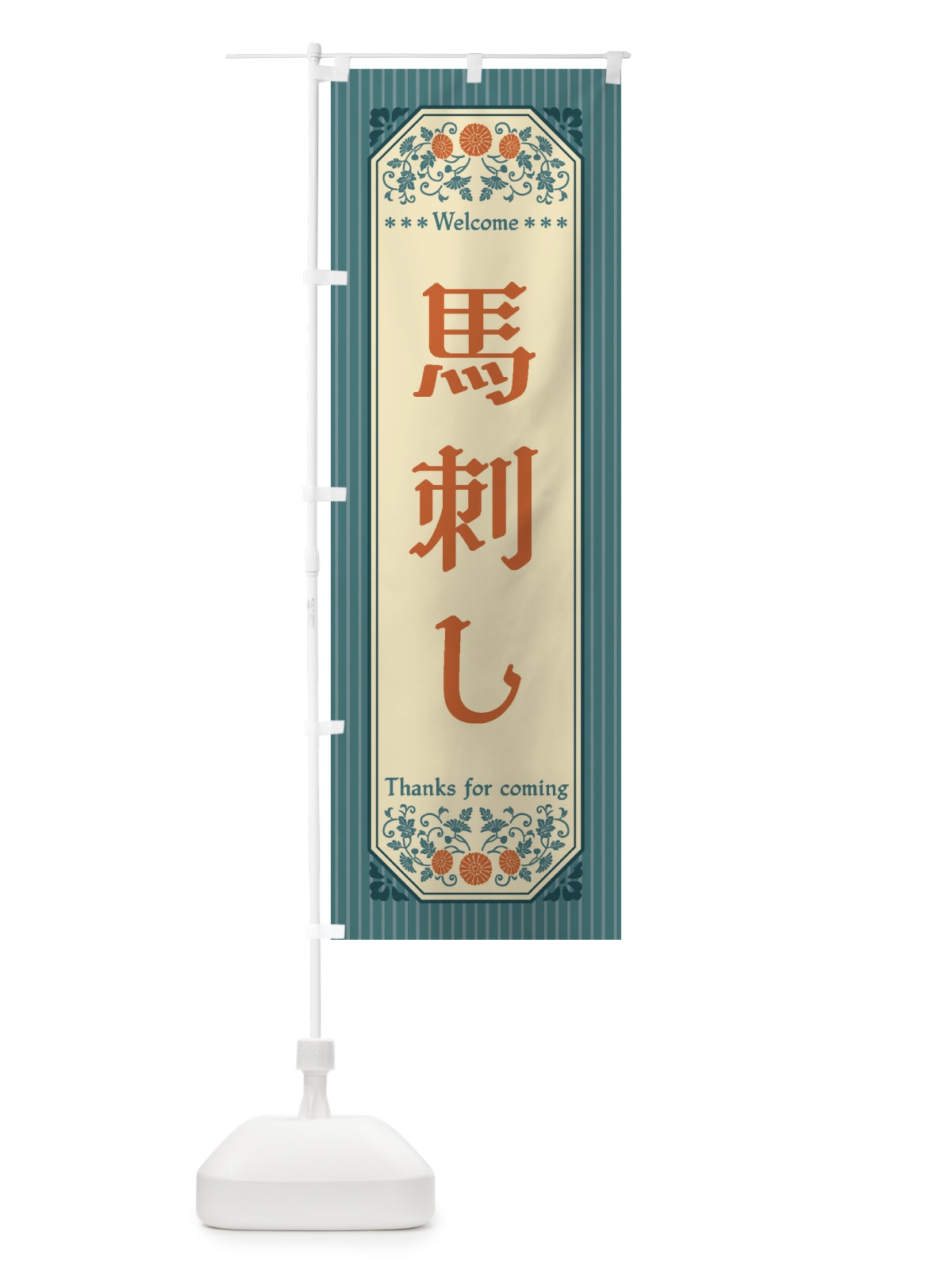 のぼり 馬刺し・レトロ風 のぼり旗 FTPL(デザイン【B】)