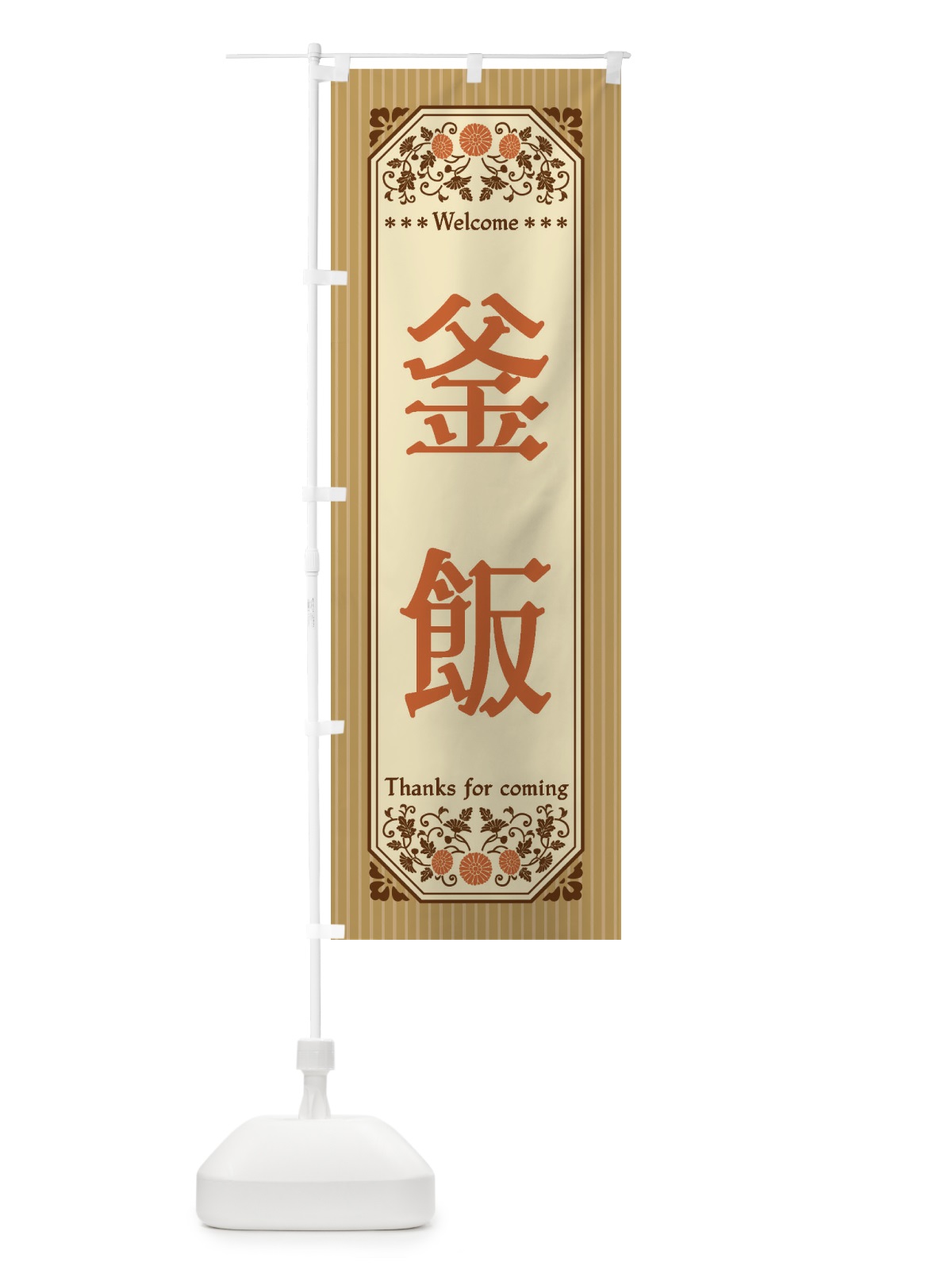 のぼり 釜飯・レトロ風 のぼり旗 FTPN(デザイン【C】)