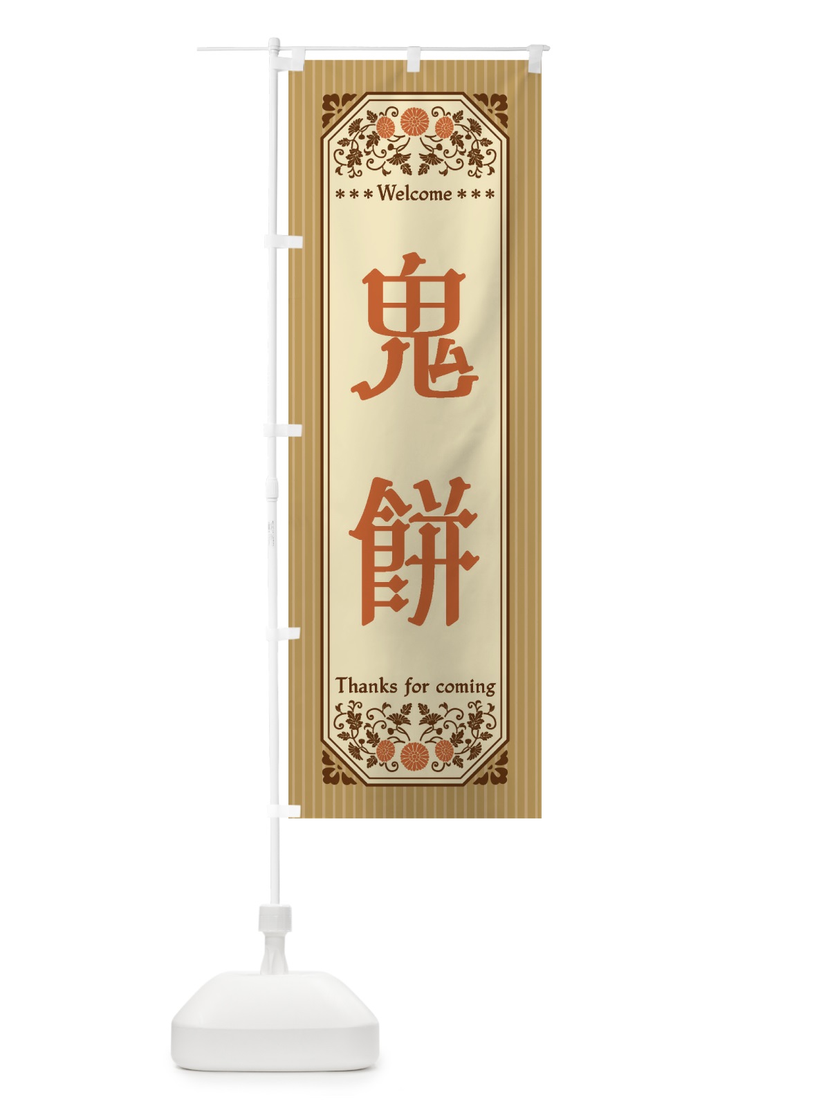 のぼり 鬼餅・レトロ風 のぼり旗 FTPP(デザイン【C】)