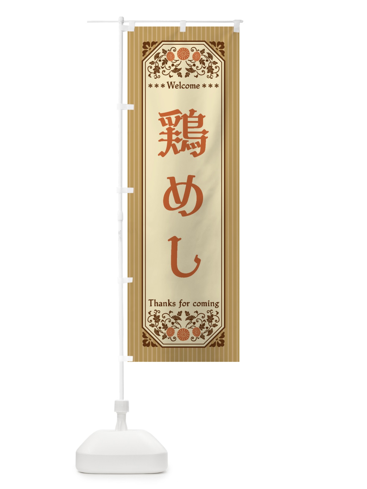 のぼり 鶏めし・レトロ風 のぼり旗 FTPR(デザイン【C】)