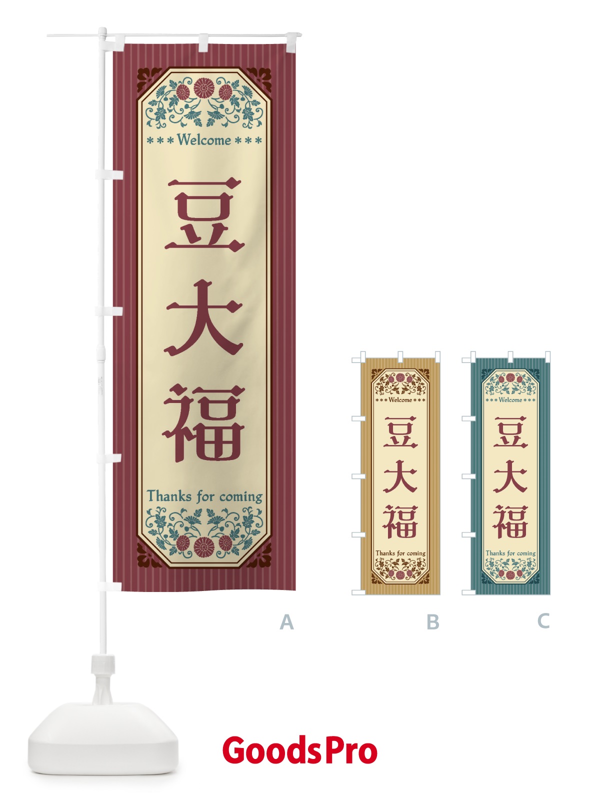 のぼり 豆大福・レトロ風 のぼり旗 FTPT
