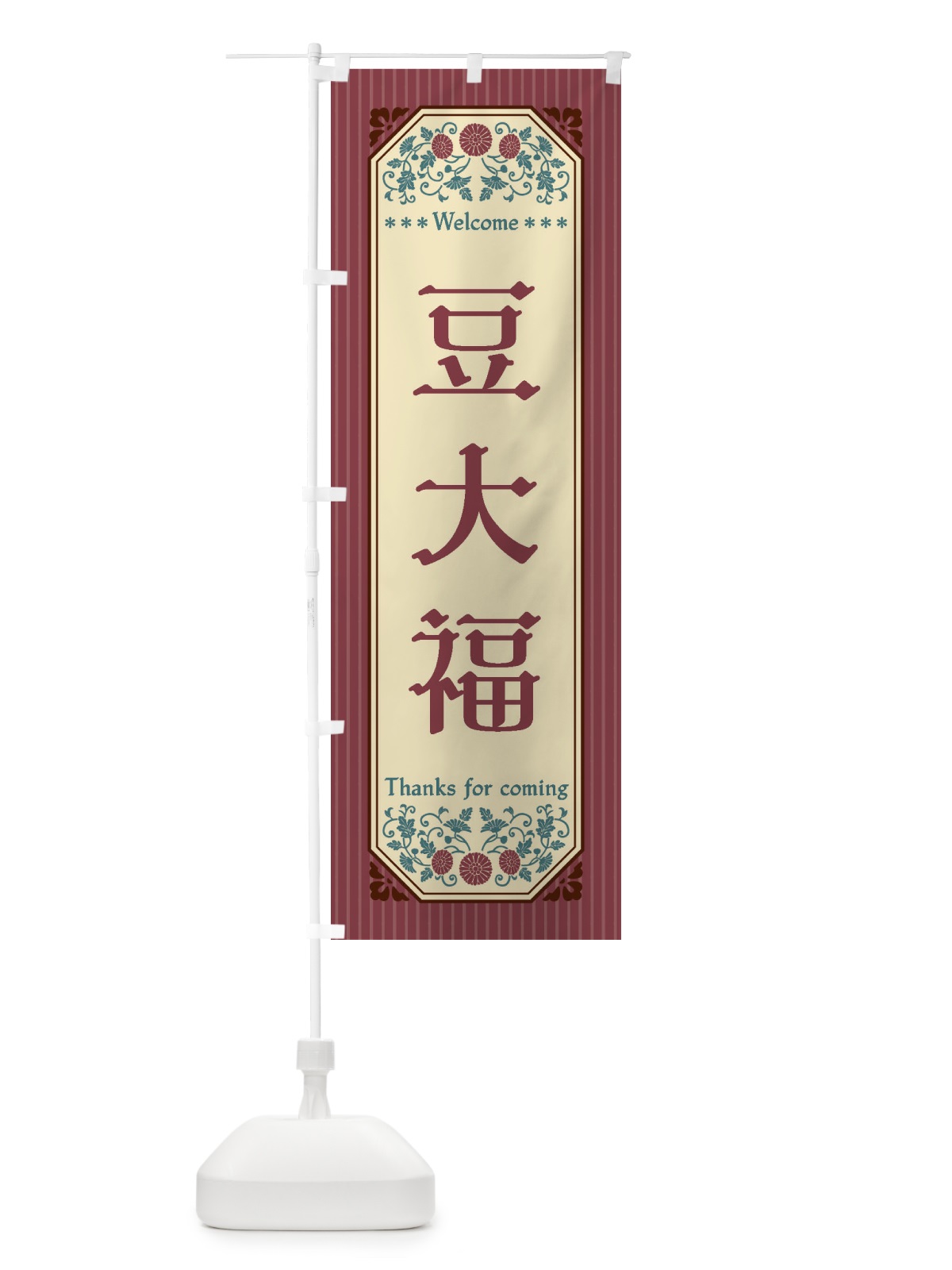 のぼり 豆大福・レトロ風 のぼり旗 FTPT(デザイン【A】)