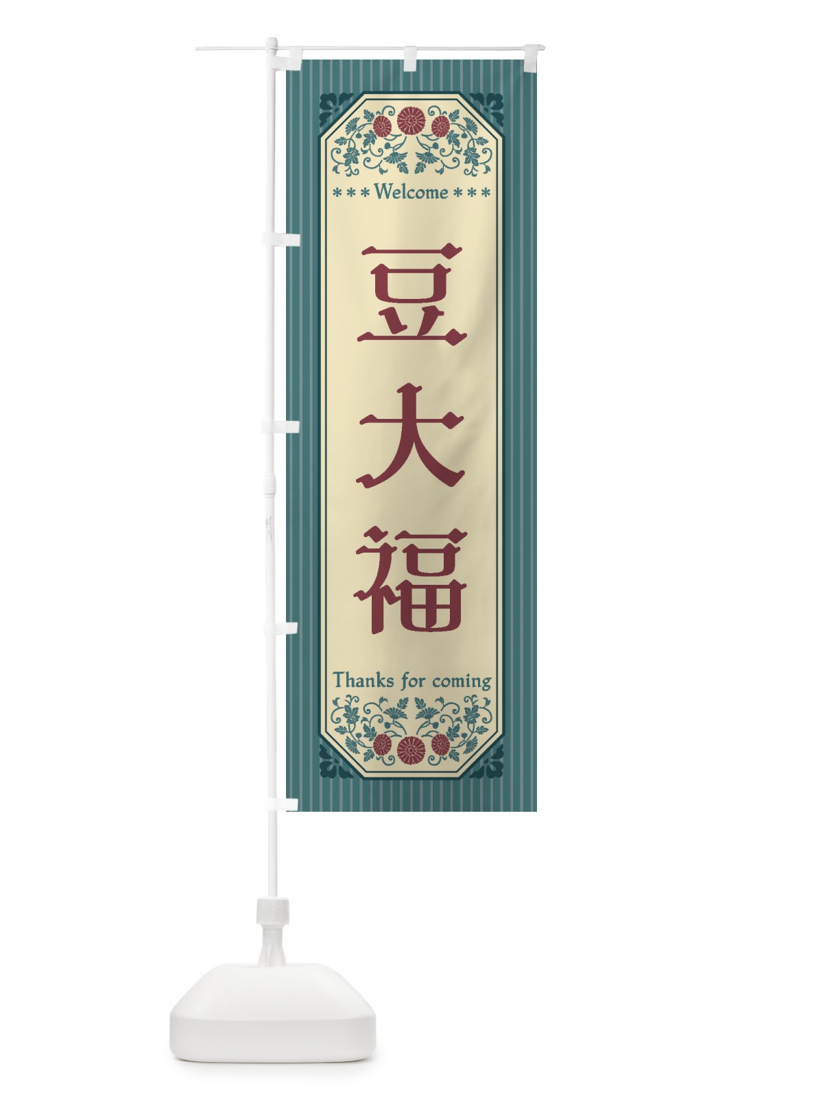のぼり 豆大福・レトロ風 のぼり旗 FTPT(デザイン【C】)