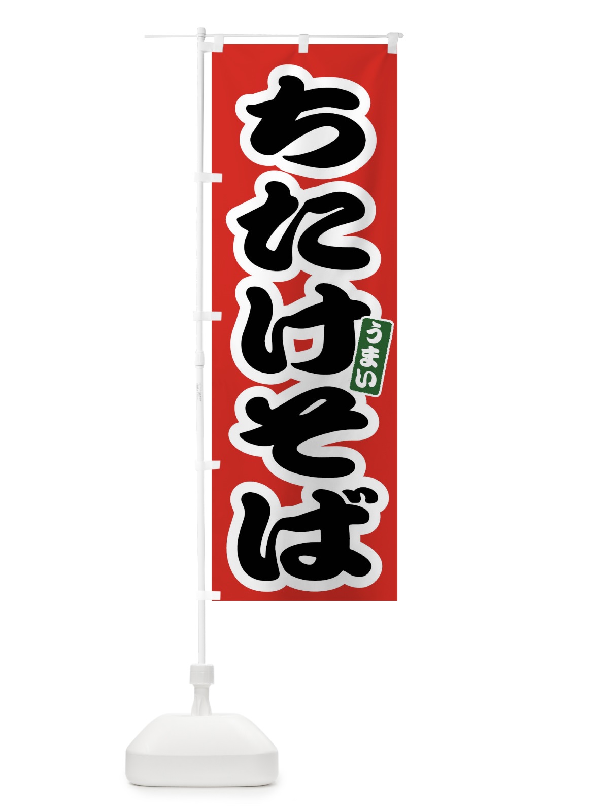 のぼり ちたけそば のぼり旗 FTPU(デザイン【A】)