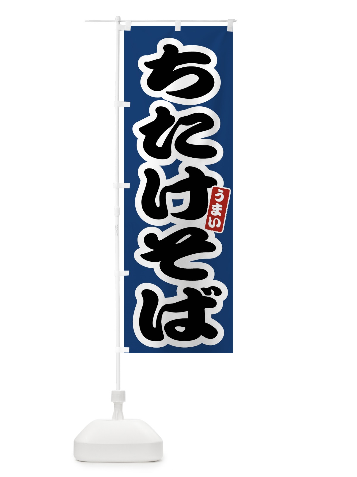 のぼり ちたけそば のぼり旗 FTPU(デザイン【B】)