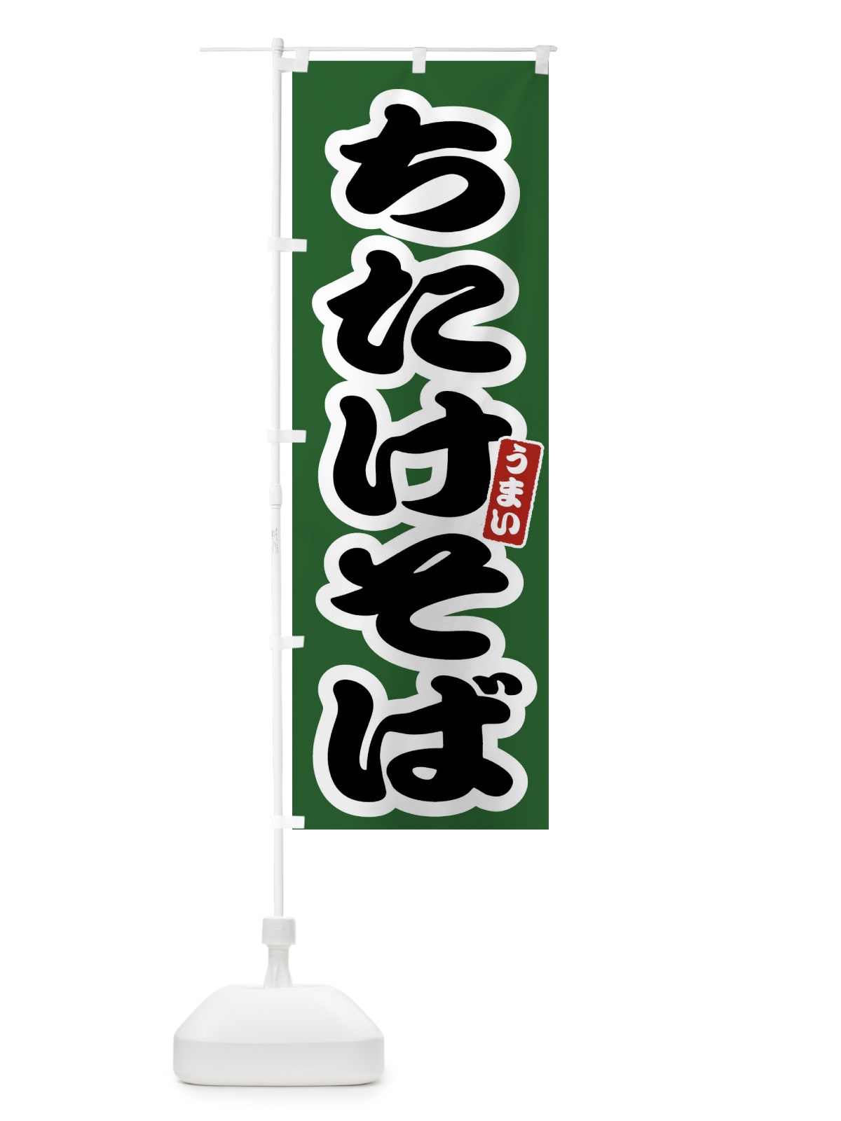 のぼり ちたけそば のぼり旗 FTPU(デザイン【C】)