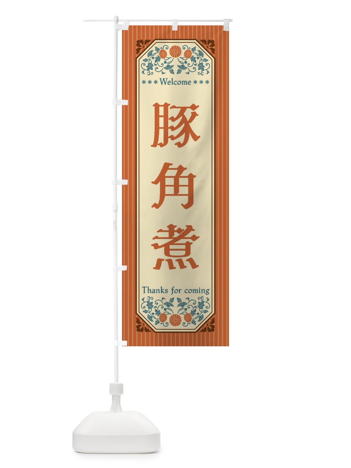のぼり 豚角煮・レトロ風 のぼり旗 FTPX(デザイン【A】)