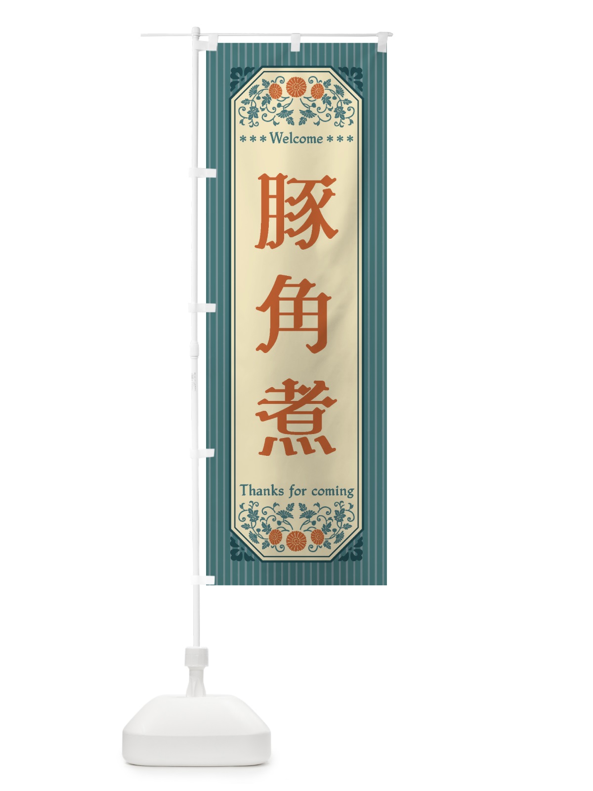 のぼり 豚角煮・レトロ風 のぼり旗 FTPX(デザイン【B】)