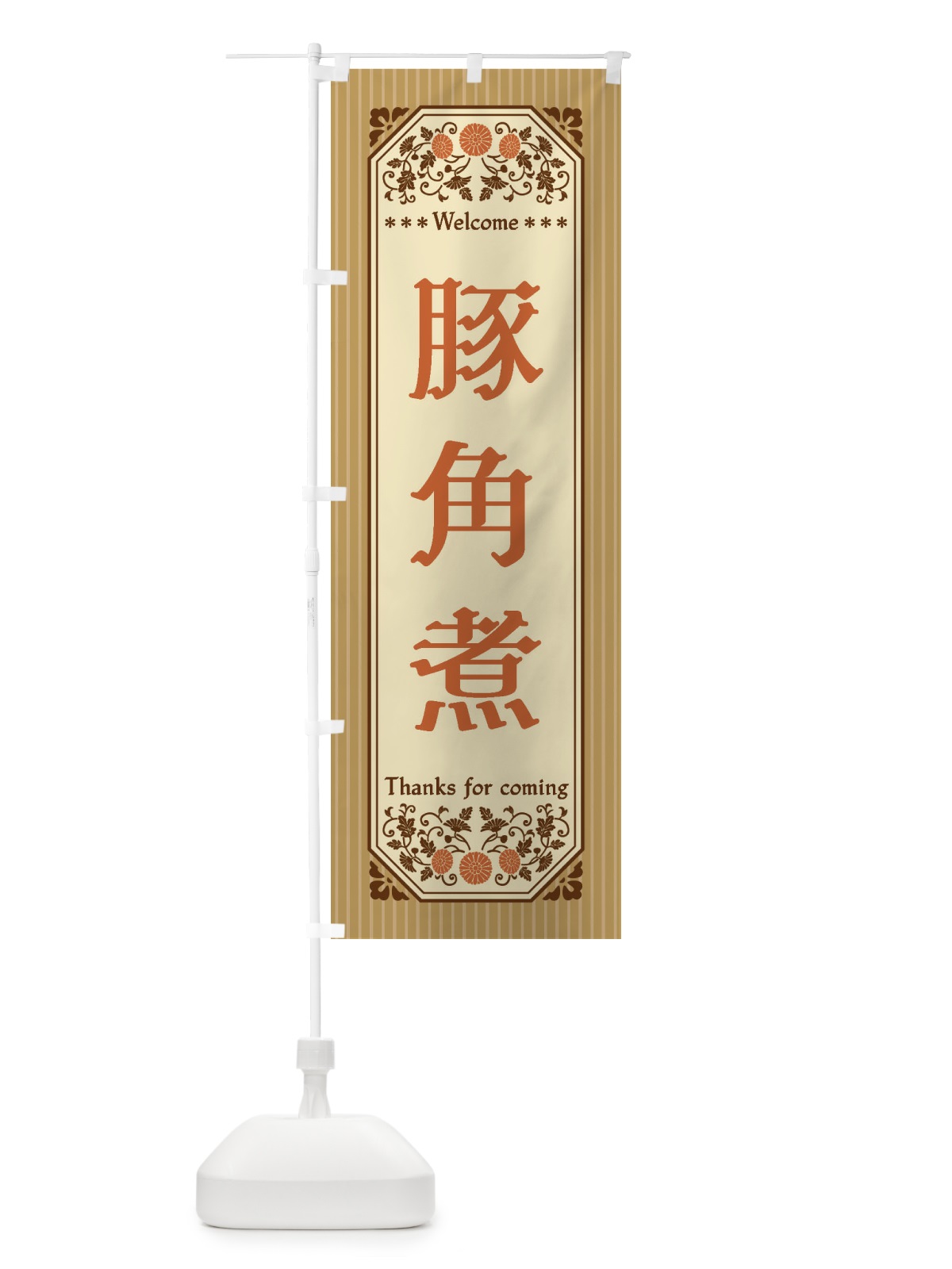 のぼり 豚角煮・レトロ風 のぼり旗 FTPX(デザイン【C】)