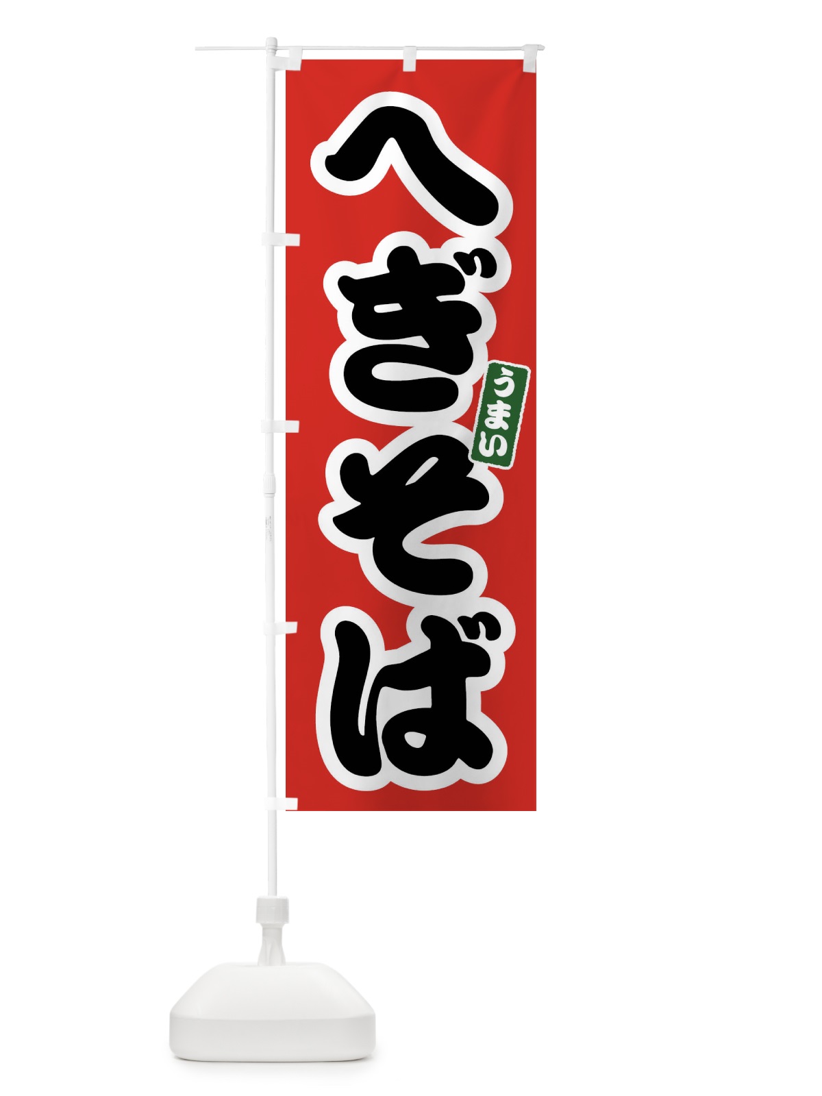 のぼり へぎそば のぼり旗 FTR0(デザイン【A】)