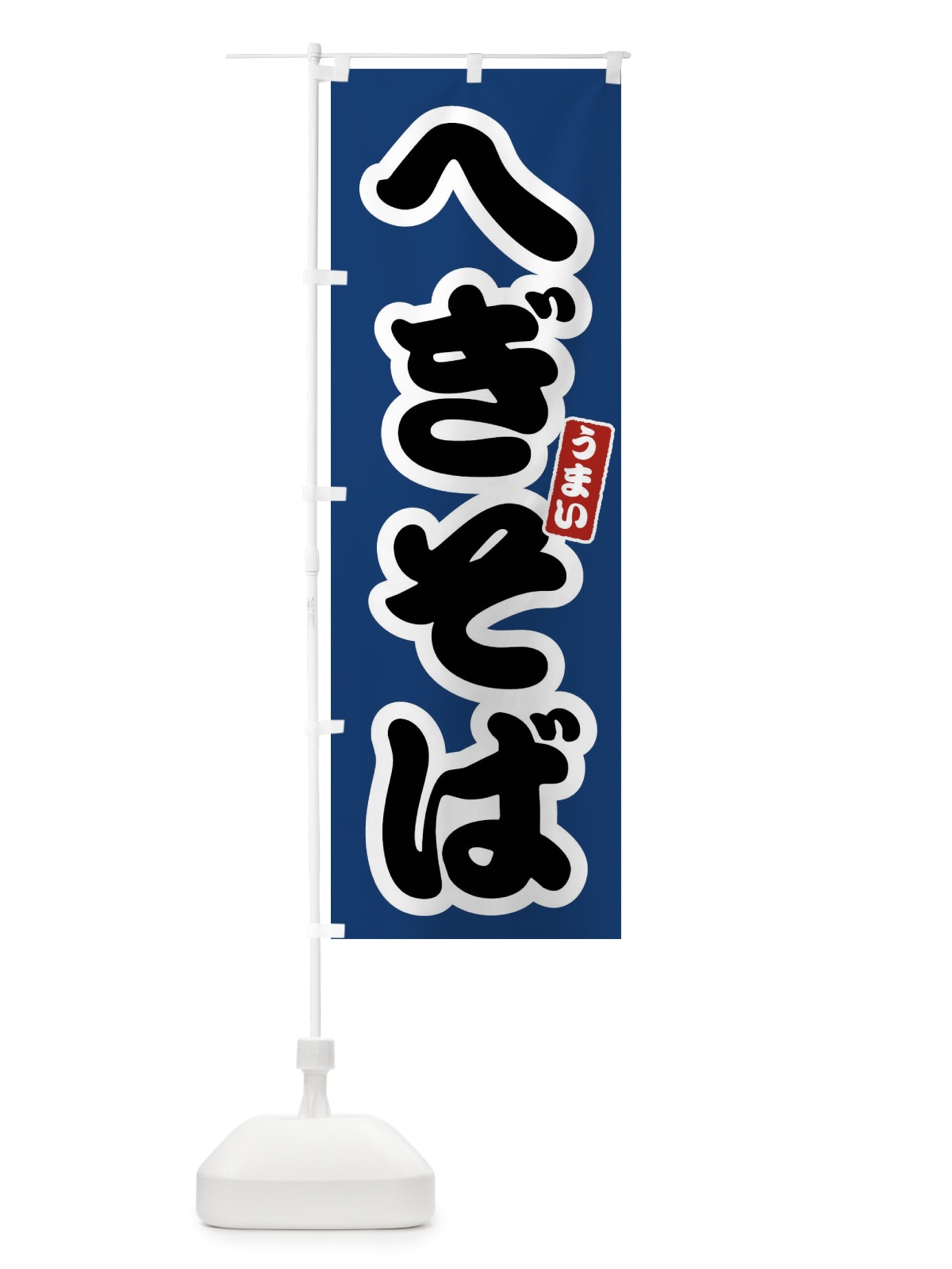 のぼり へぎそば のぼり旗 FTR0(デザイン【B】)