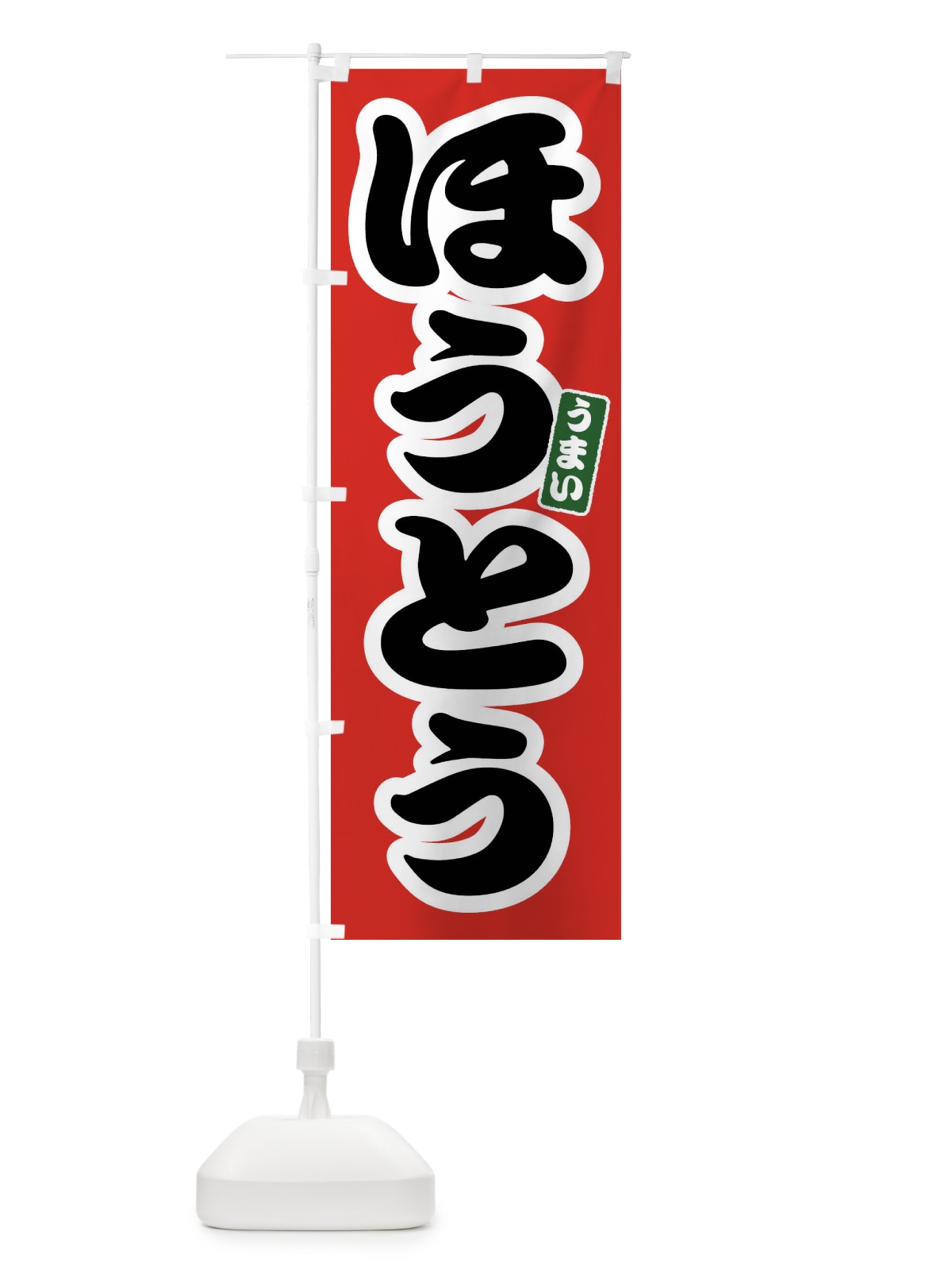 のぼり ほうとう のぼり旗 FTR1(デザイン【A】)