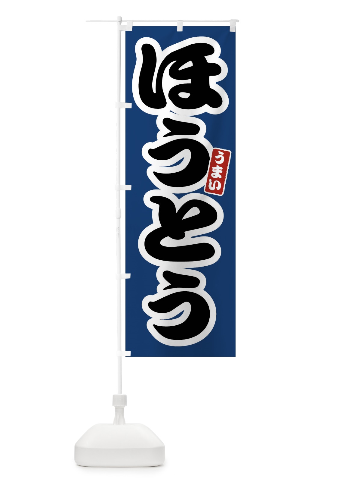 のぼり ほうとう のぼり旗 FTR1(デザイン【B】)