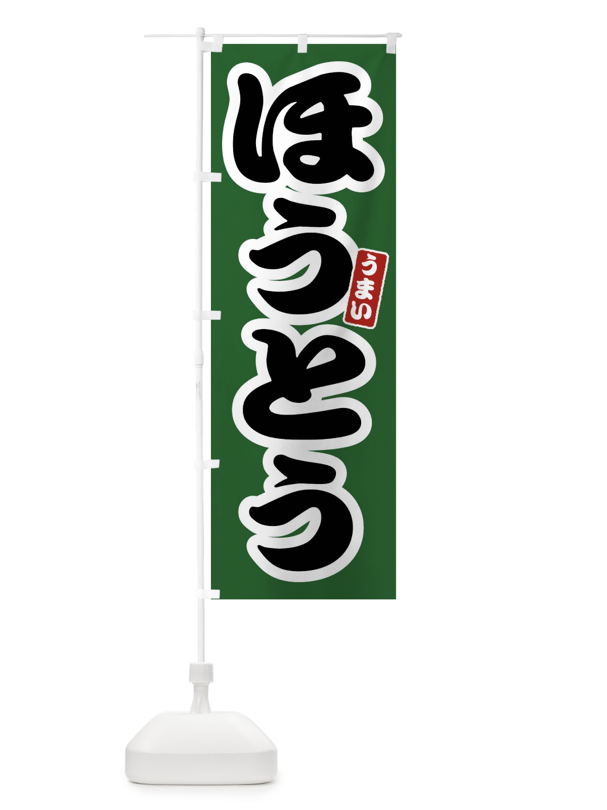 のぼり ほうとう のぼり旗 FTR1(デザイン【C】)