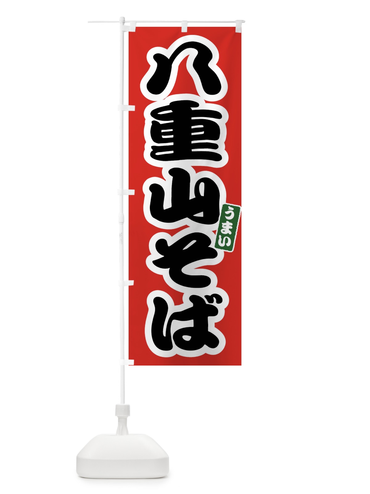 のぼり 八重山そば のぼり旗 FTR2(デザイン【A】)
