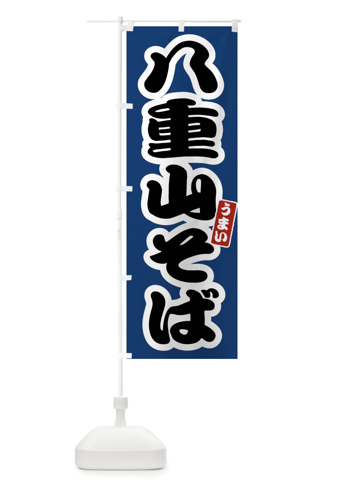 のぼり 八重山そば のぼり旗 FTR2(デザイン【B】)