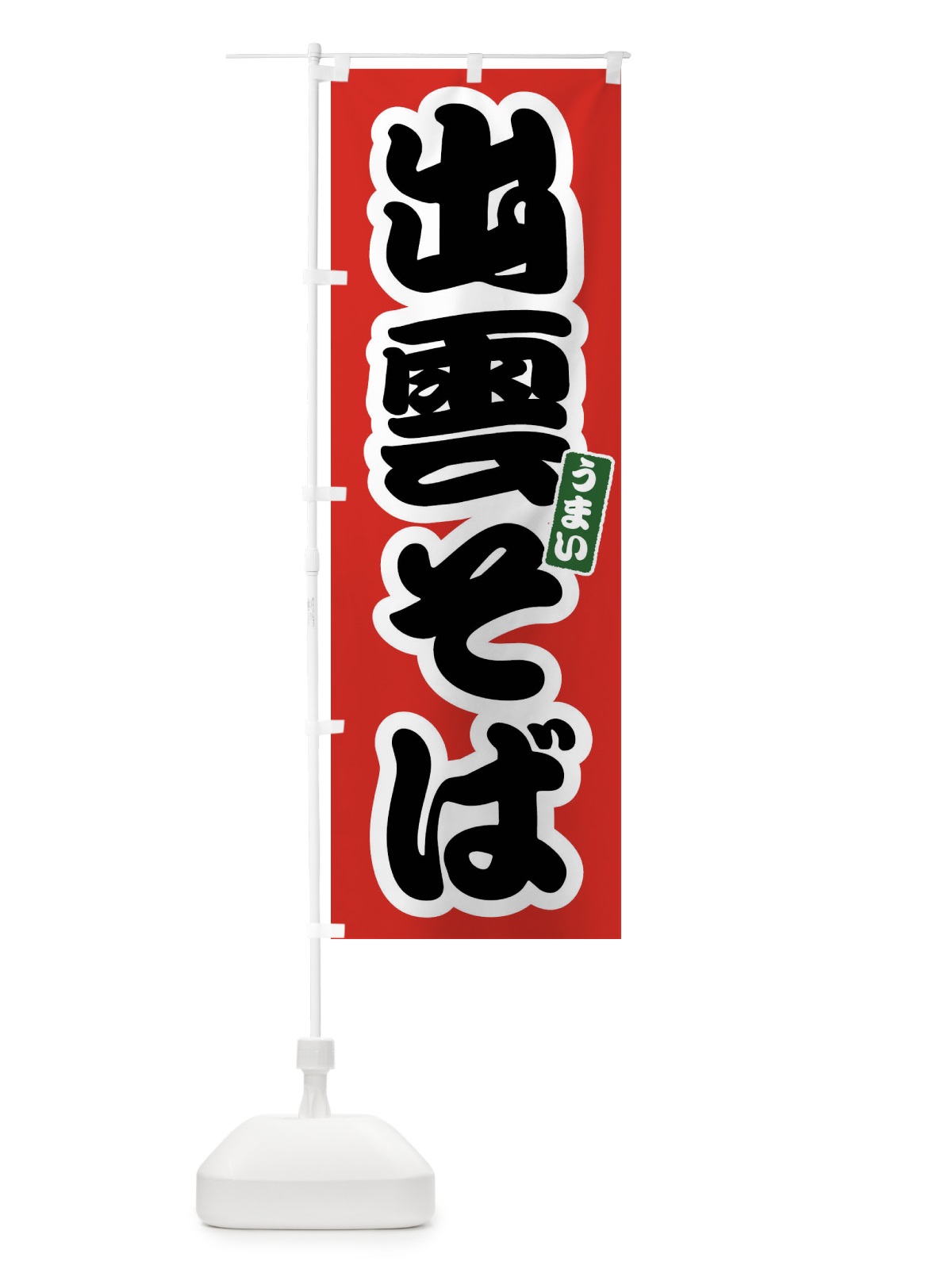 のぼり 出雲そば のぼり旗 FTR3(デザイン【A】)