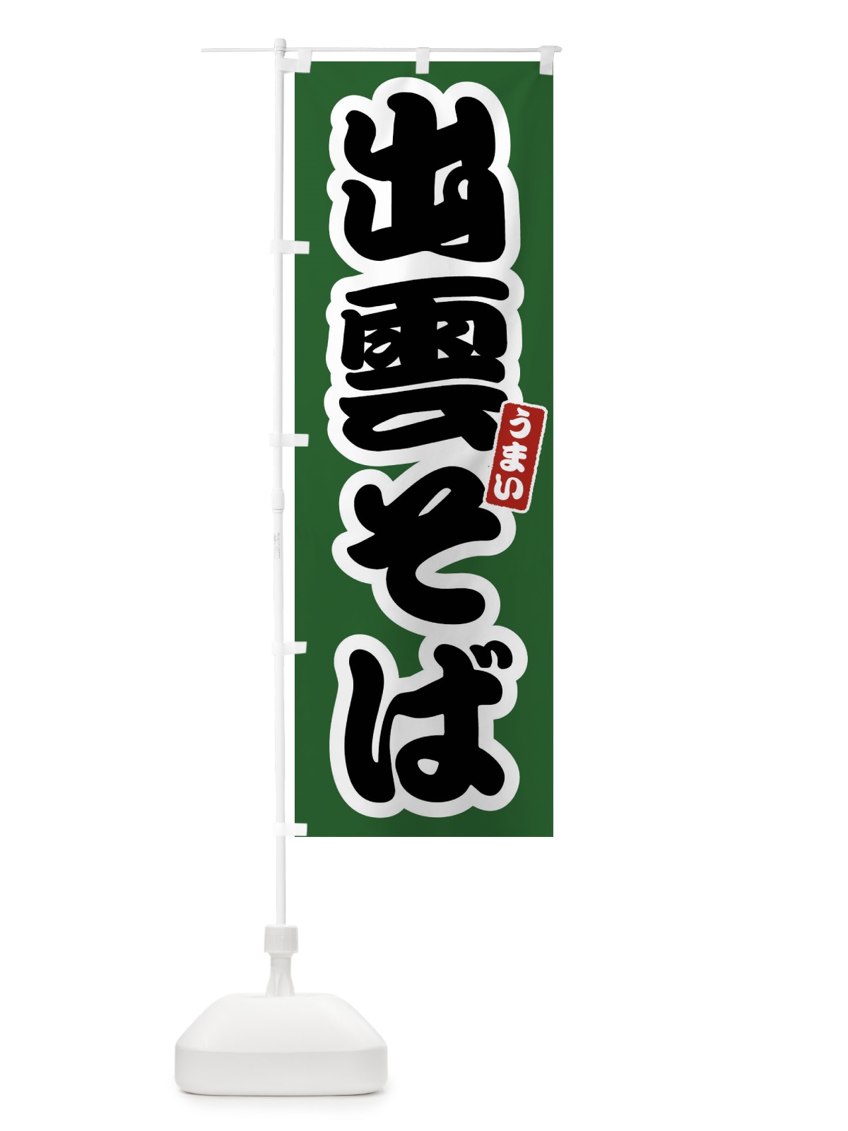 のぼり 出雲そば のぼり旗 FTR3(デザイン【C】)