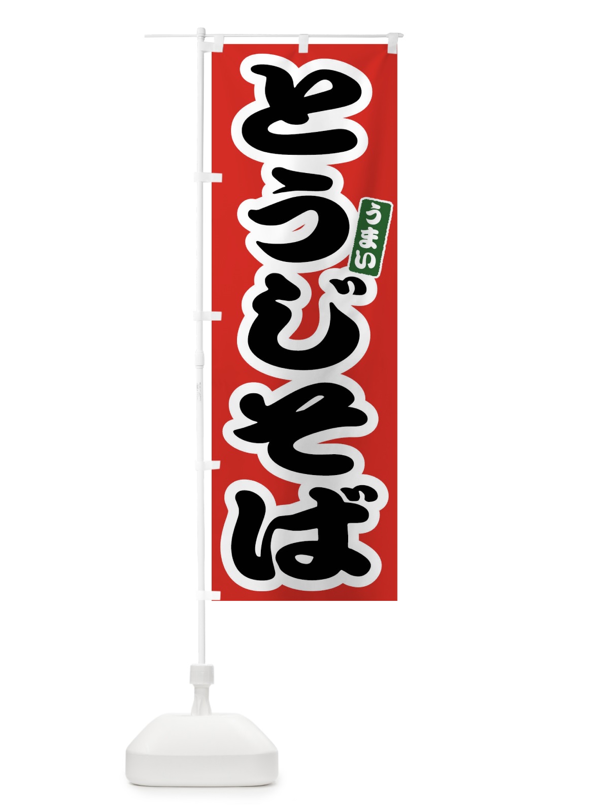 のぼり とうじそば のぼり旗 FTR4(デザイン【A】)