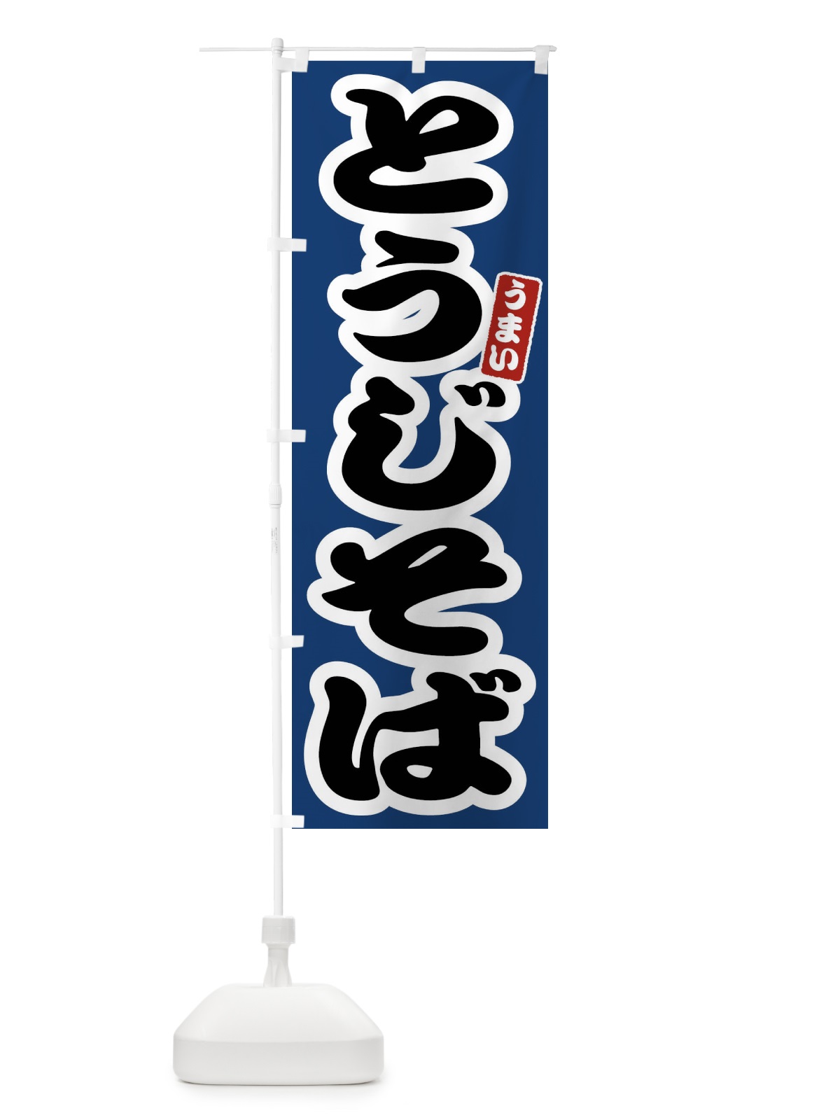 のぼり とうじそば のぼり旗 FTR4(デザイン【B】)