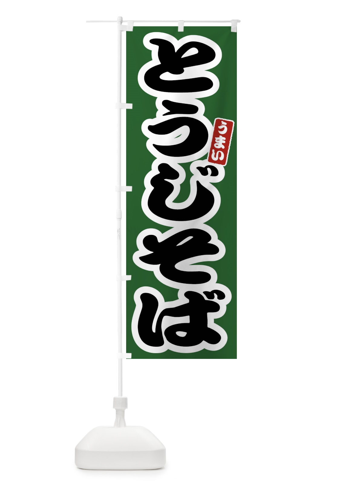 のぼり とうじそば のぼり旗 FTR4(デザイン【C】)