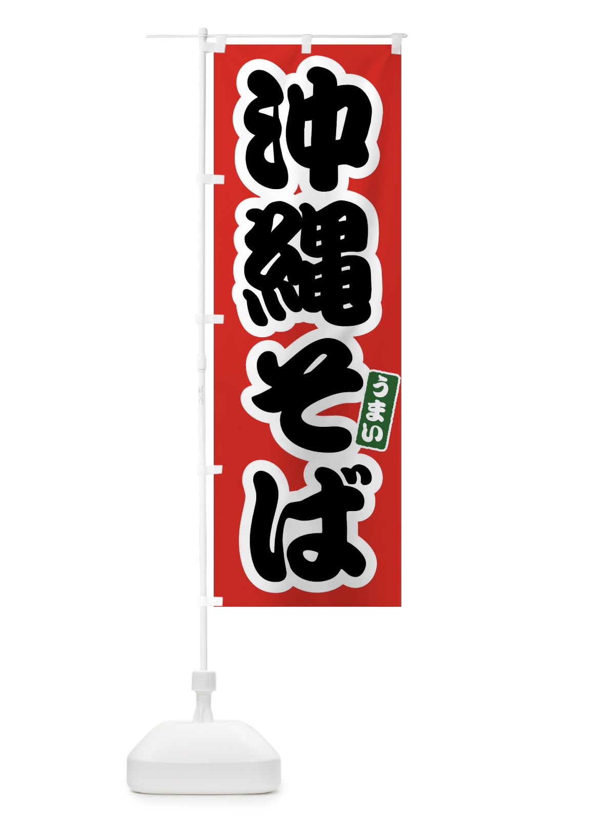 のぼり 沖縄そば のぼり旗 FTR5(デザイン【A】)