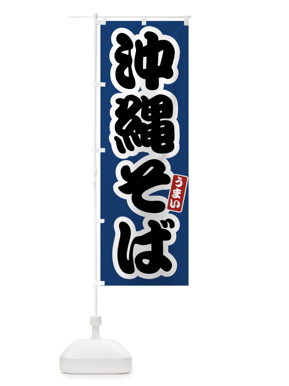のぼり 沖縄そば のぼり旗 FTR5(デザイン【B】)