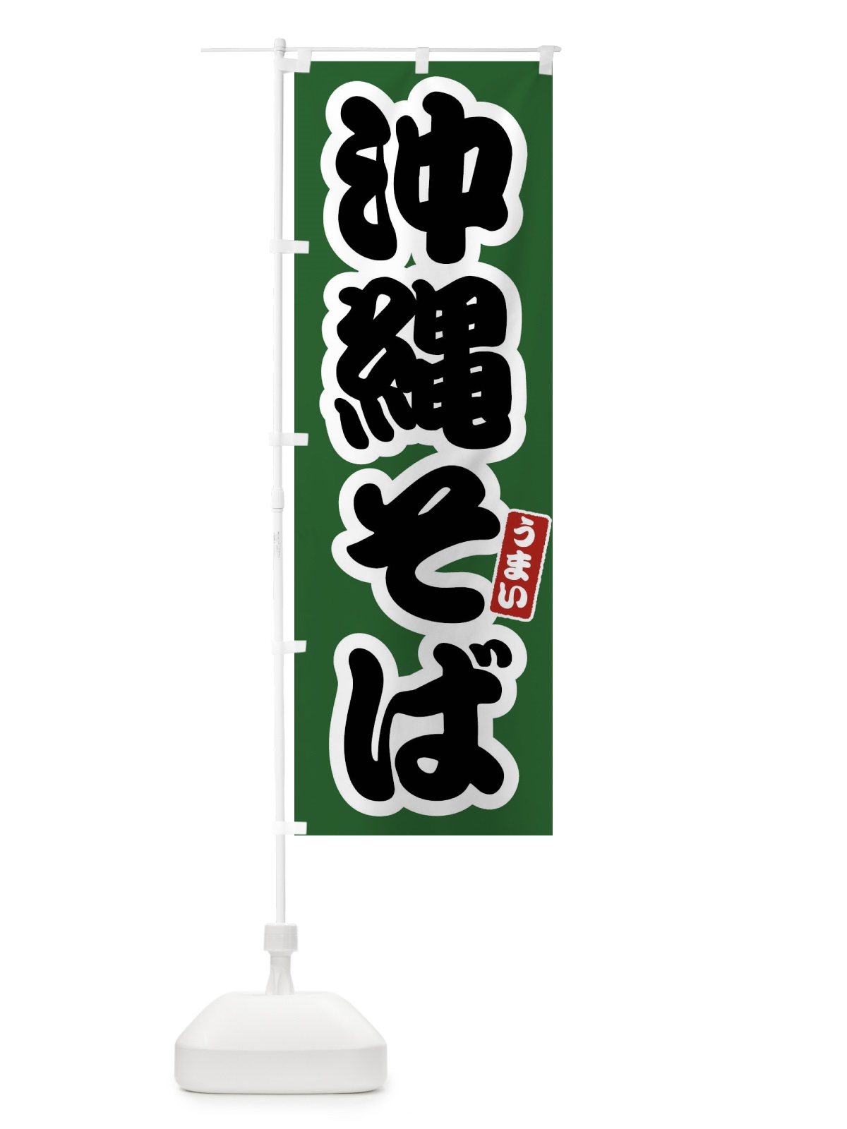 のぼり 沖縄そば のぼり旗 FTR5(デザイン【C】)