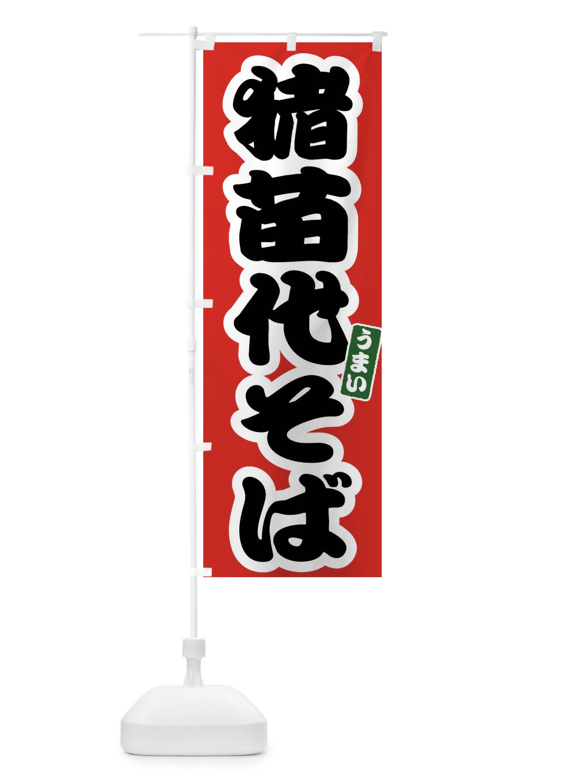 のぼり 猪苗代そば のぼり旗 FTR6(デザイン【A】)
