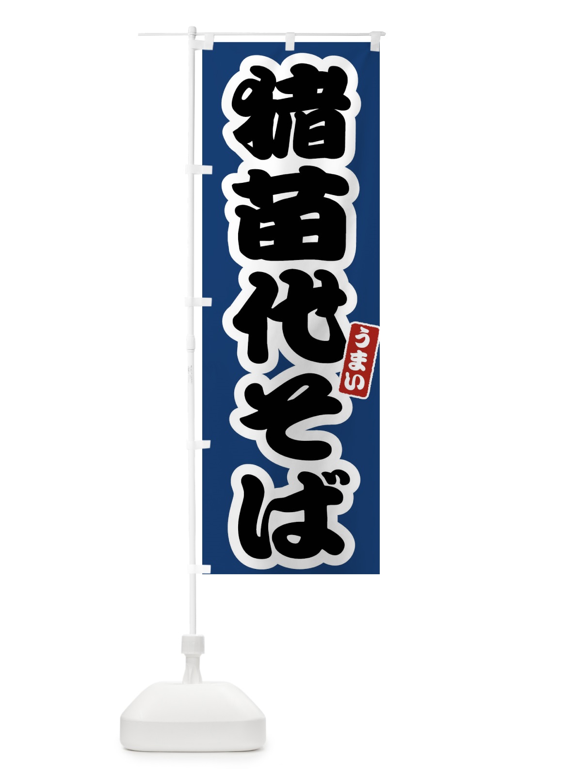 のぼり 猪苗代そば のぼり旗 FTR6(デザイン【B】)