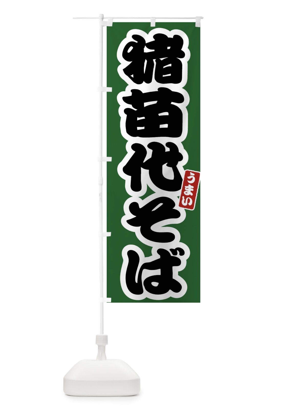のぼり 猪苗代そば のぼり旗 FTR6(デザイン【C】)