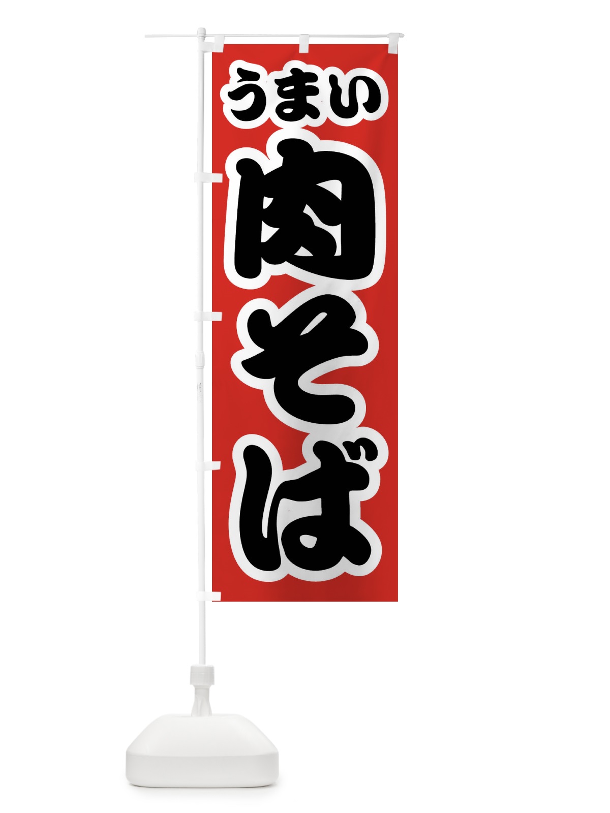 のぼり 肉そば のぼり旗 FTR8(デザイン【A】)