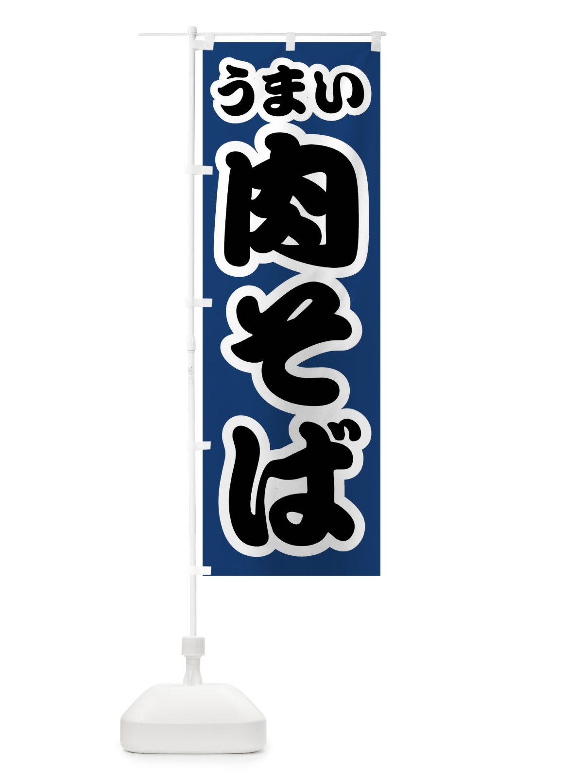 のぼり 肉そば のぼり旗 FTR8(デザイン【B】)