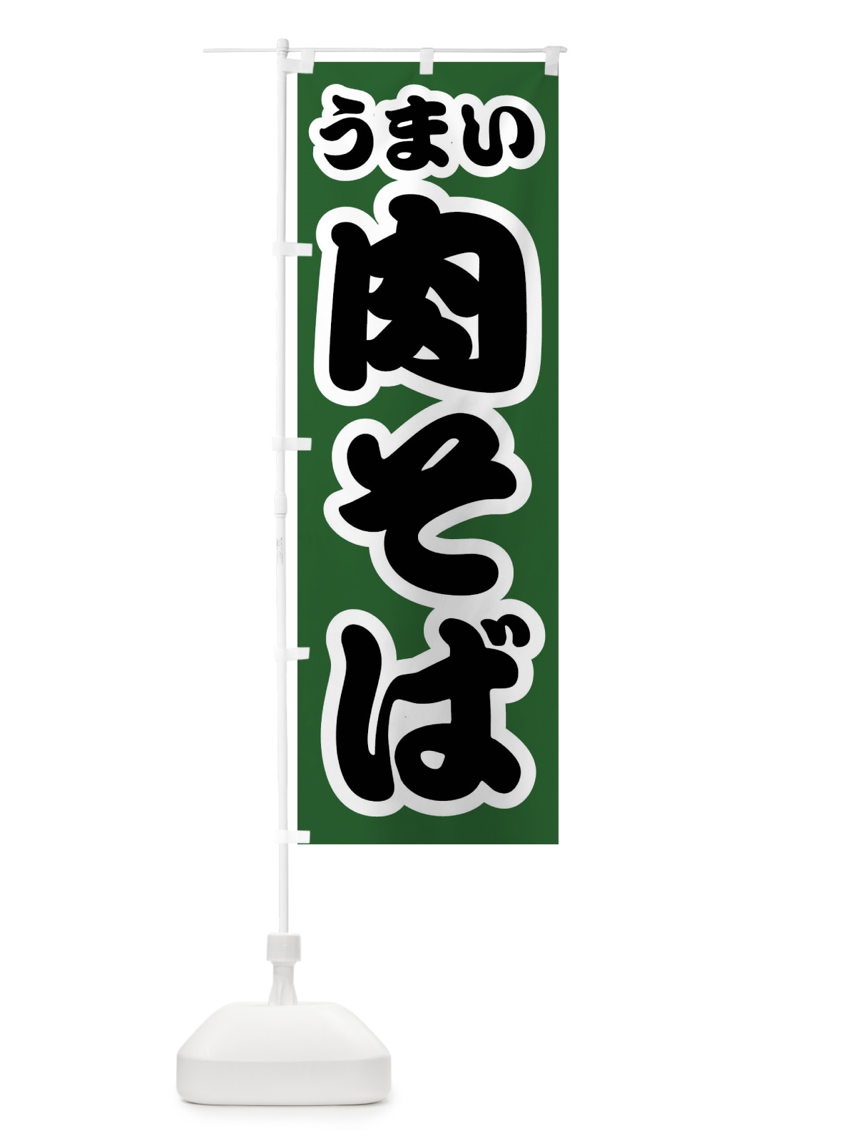 のぼり 肉そば のぼり旗 FTR8(デザイン【C】)