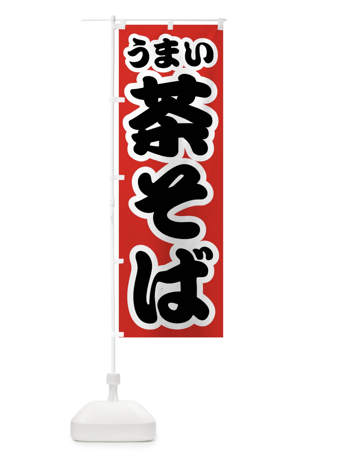 のぼり 茶そば のぼり旗 FTR9(デザイン【A】)