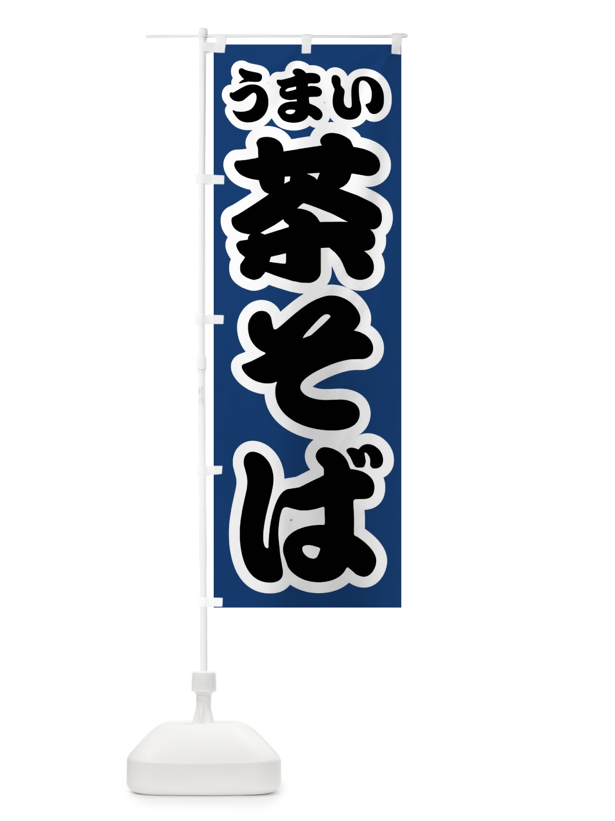 のぼり 茶そば のぼり旗 FTR9(デザイン【B】)