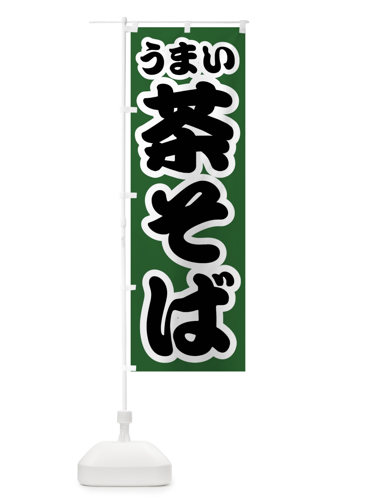 のぼり 茶そば のぼり旗 FTR9(デザイン【C】)