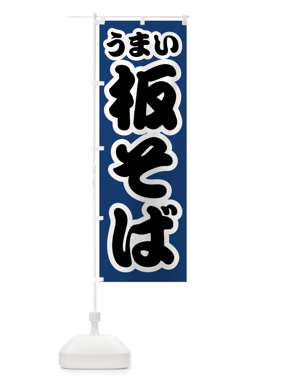 のぼり 板そば のぼり旗 FTRA(デザイン【B】)