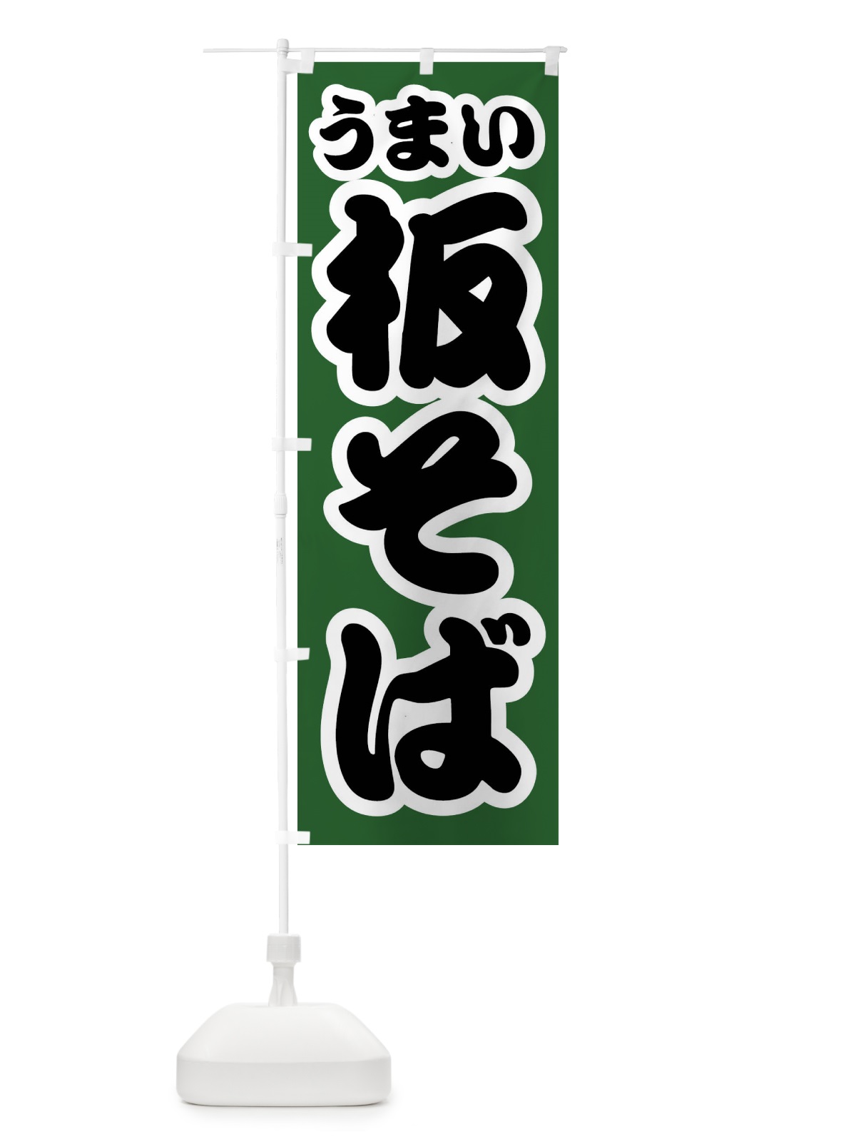 のぼり 板そば のぼり旗 FTRA(デザイン【C】)
