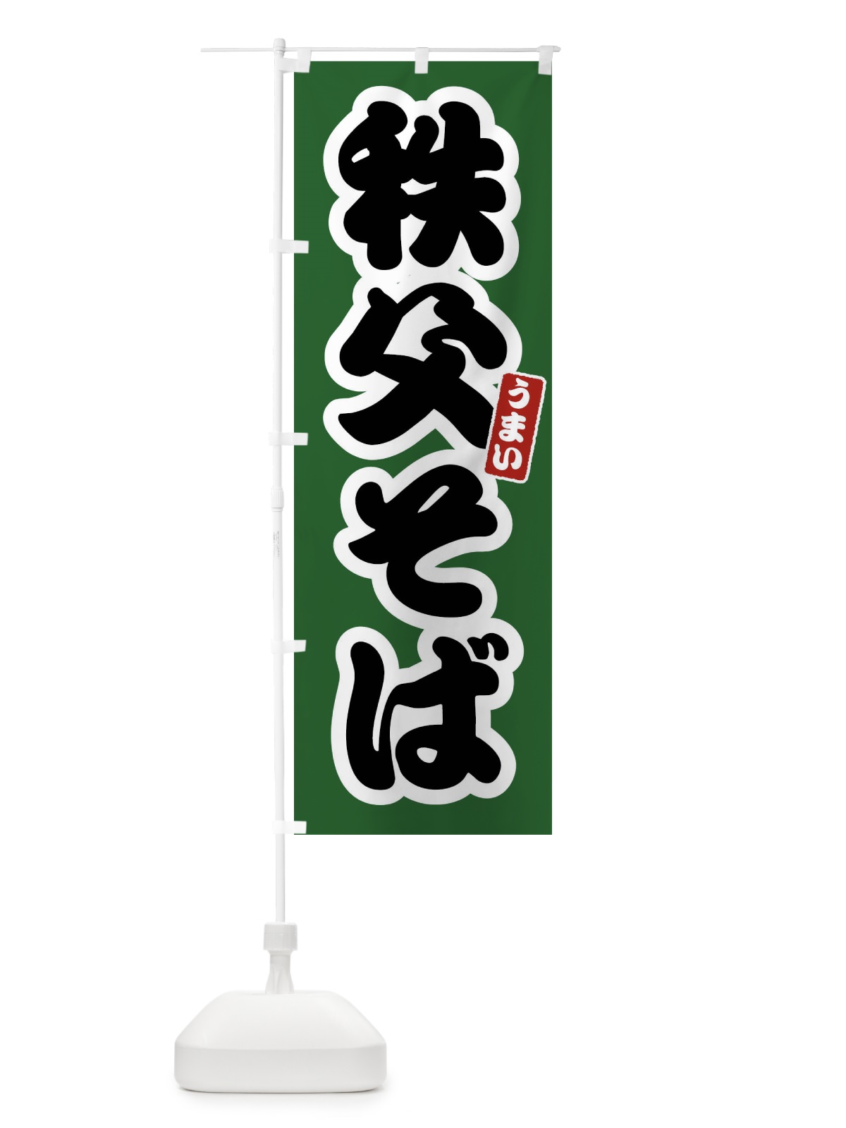のぼり 秩父そば のぼり旗 FTRC(デザイン【C】)