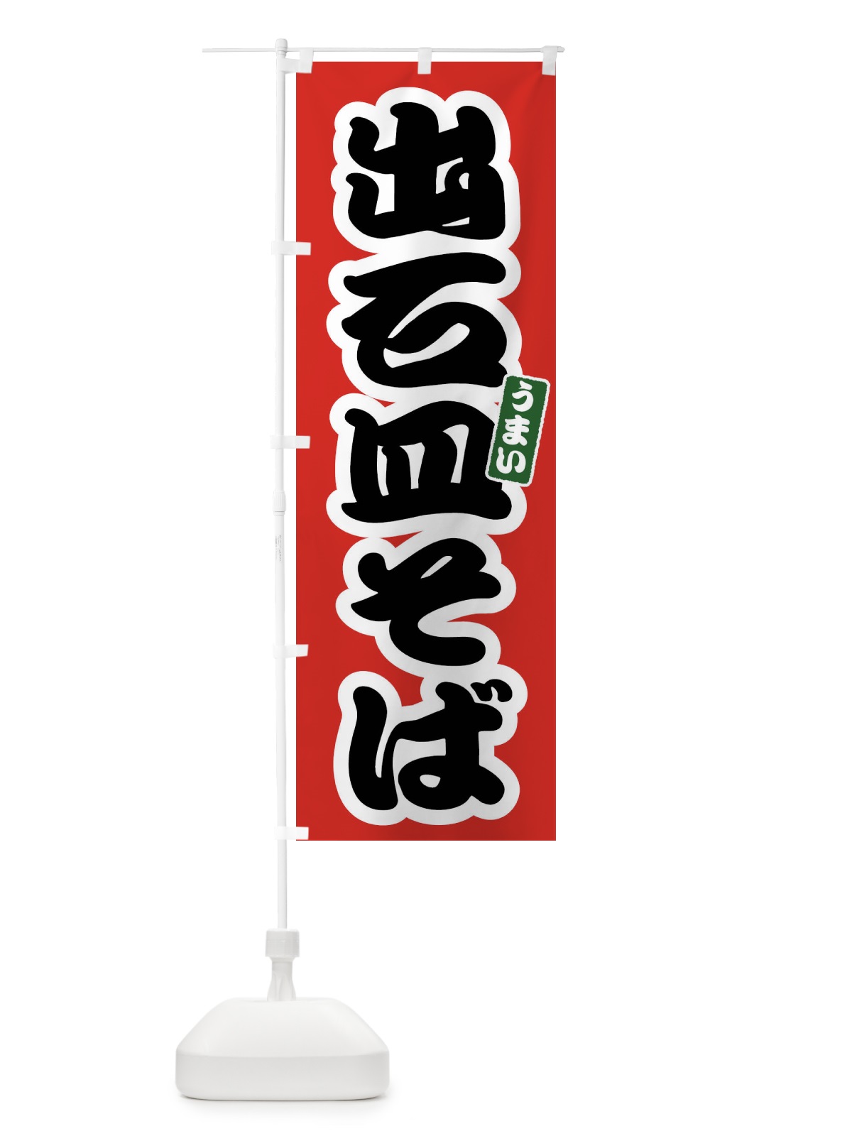 のぼり 出石皿そば のぼり旗 FTRE(デザイン【A】)