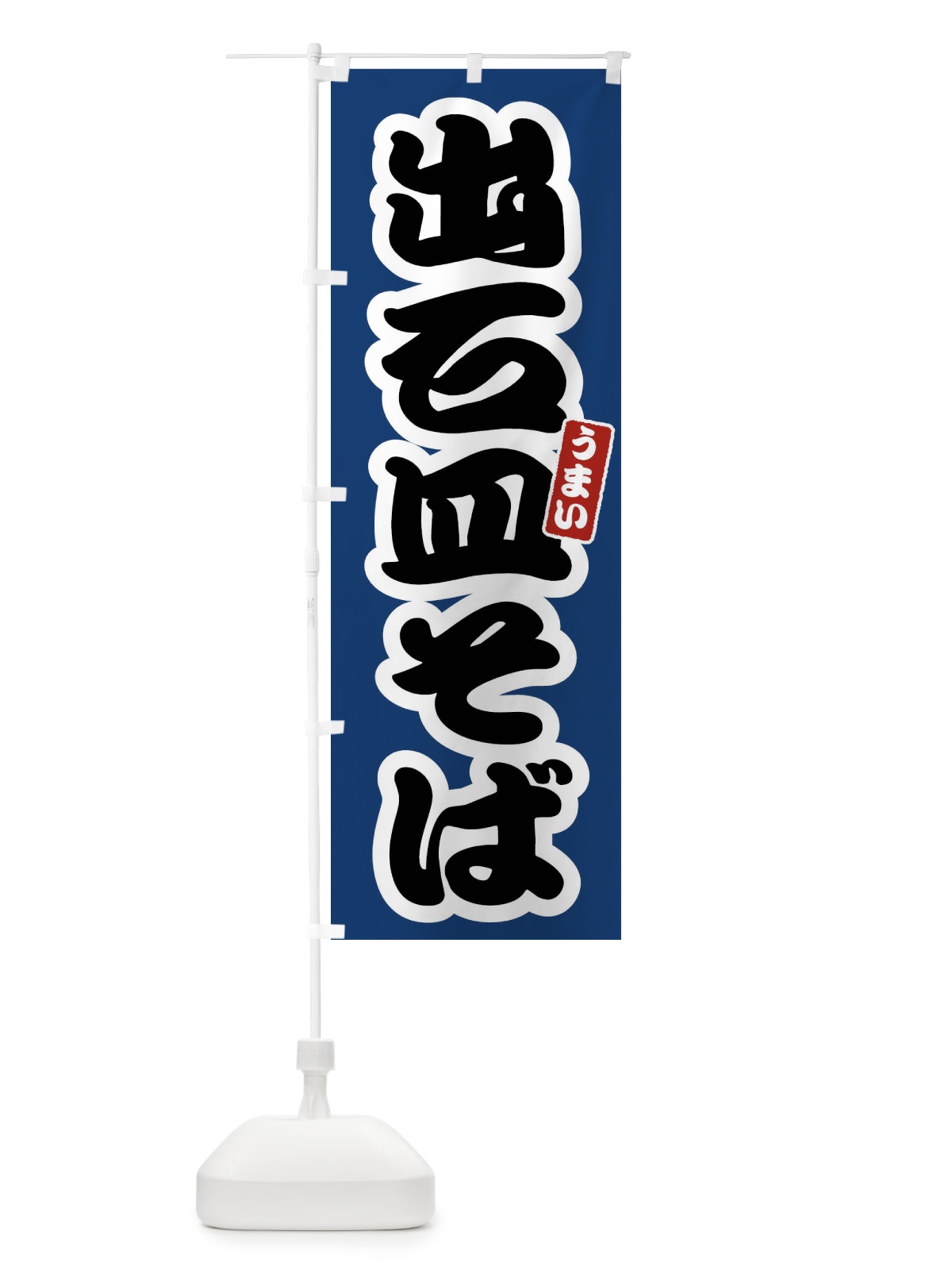 のぼり 出石皿そば のぼり旗 FTRE(デザイン【B】)