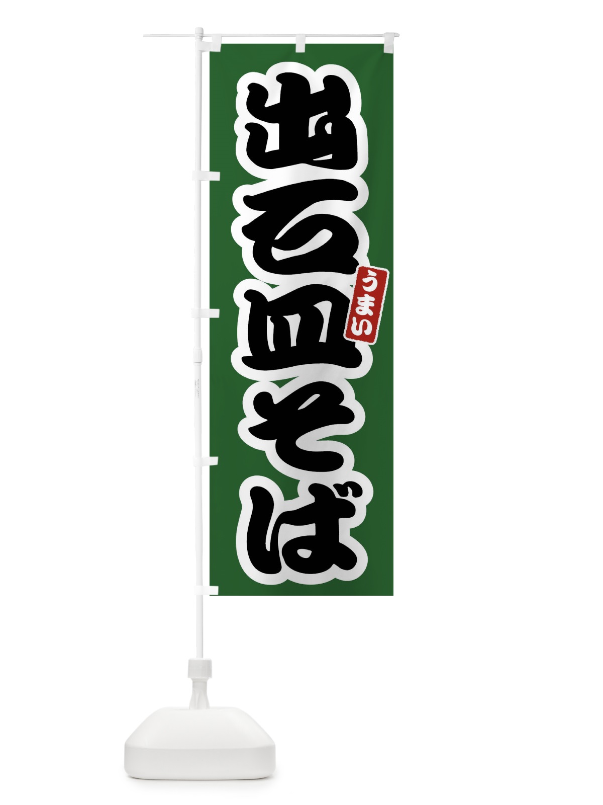 のぼり 出石皿そば のぼり旗 FTRE(デザイン【C】)