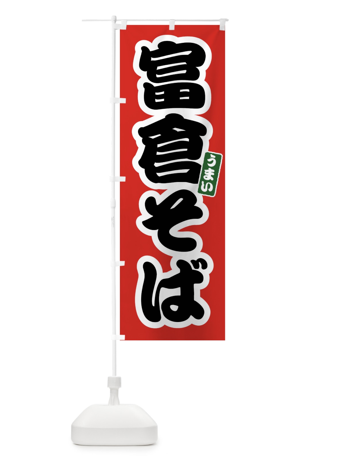 のぼり 富倉そば のぼり旗 FTRF(デザイン【A】)